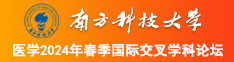 女生被操逼的网站南方科技大学医学2024年春季国际交叉学科论坛